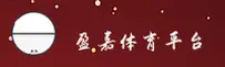 盈嘉体育官方网站